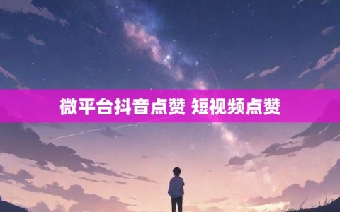 抖音点赞接单app安全吗(抖音点赞接单app安全吗是真的吗)