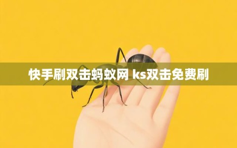 关于免费快手播放量网站蚂蚁的信息
