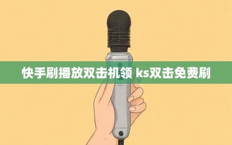 快手刷作品双击网站(快手刷作品双击网站没反应)