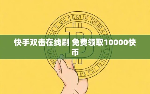 快手刷50个双击软件(快手刷50个双击软件是什么)
