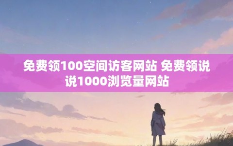 刷qq空间说说浏览次数网站(空间说说刷浏览量在线网站免费)