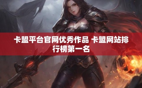 卡盟网站(卡盟网站下单入口)
