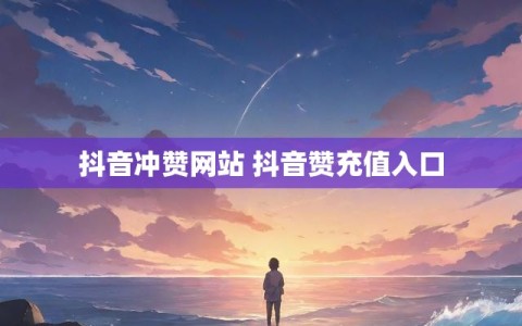 抖音粉丝点赞软件有哪些（抖音的粉丝与点赞有什么作用?）