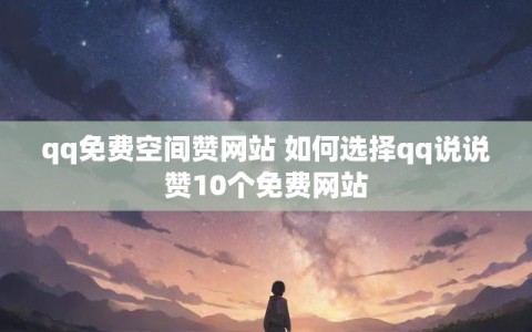快手说说点赞在哪里看（快手点赞过的说说怎么看）