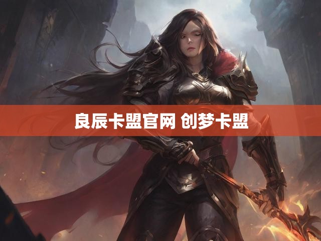 良辰卡盟官网 创梦卡盟