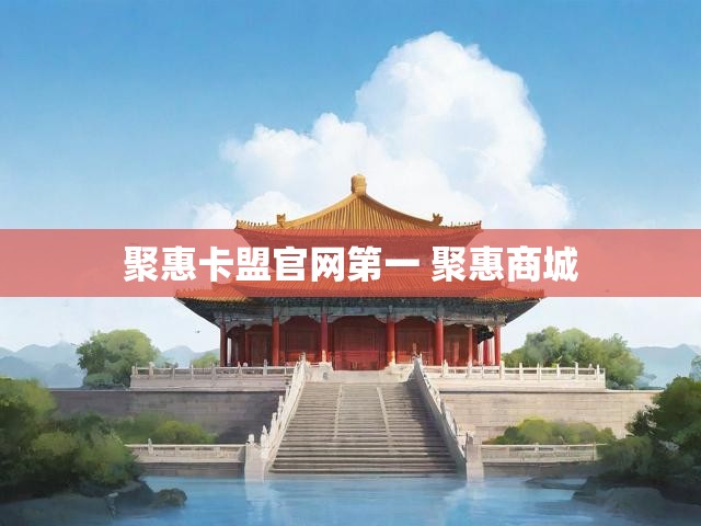 聚惠卡盟官网第一 聚惠商城