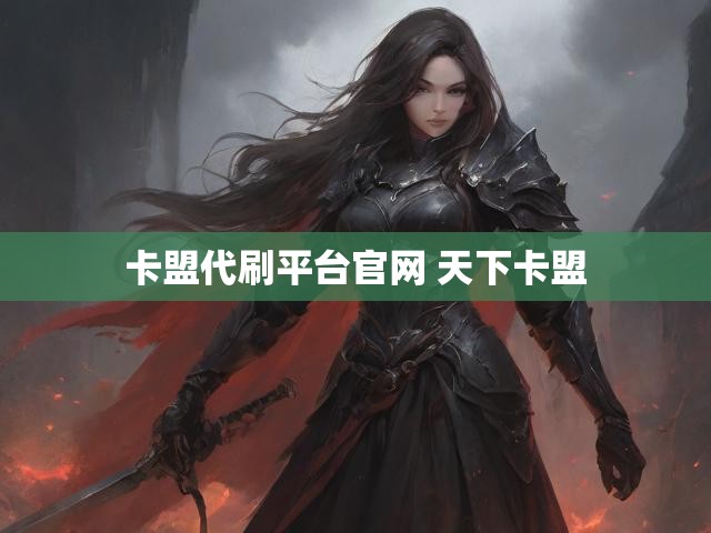 卡盟代刷平台官网 天下卡盟