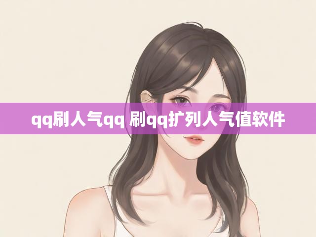 qq刷人气qq 刷qq扩列人气值软件