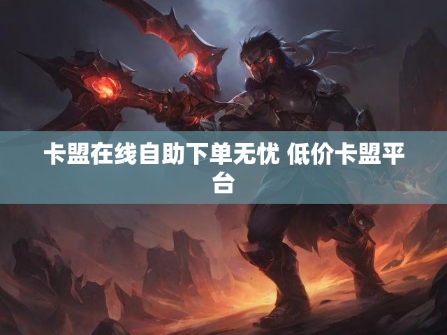 卡盟在线自助下单无忧 低价卡盟平台