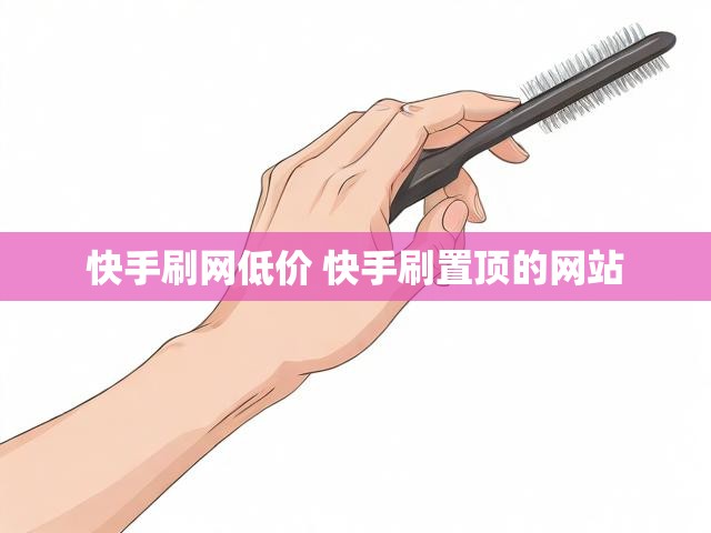 快手刷网低价 快手刷置顶的网站