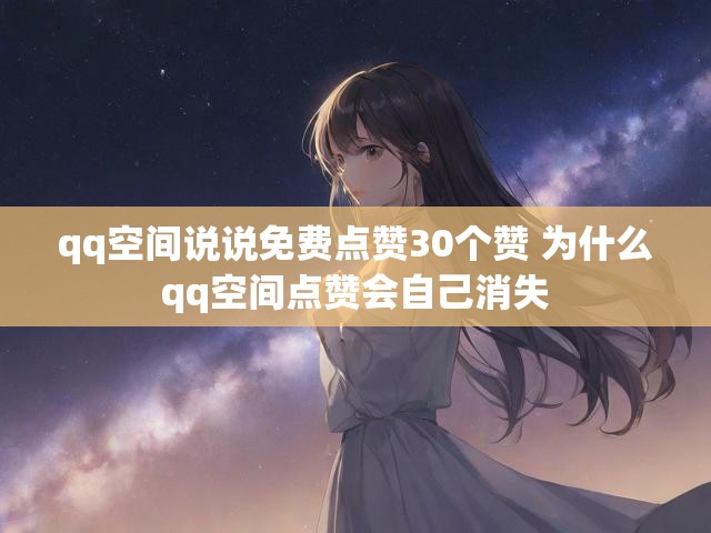 qq空间说说免费点赞30个赞 为什么qq空间点赞会自己消失