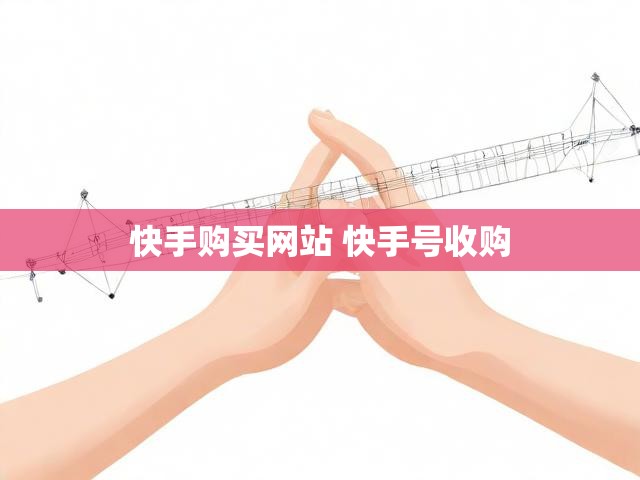 快手购买网站 快手号收购