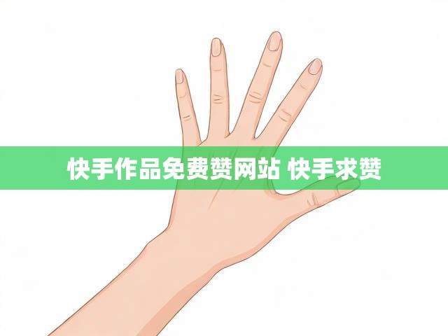 快手作品免费赞网站 快手求赞