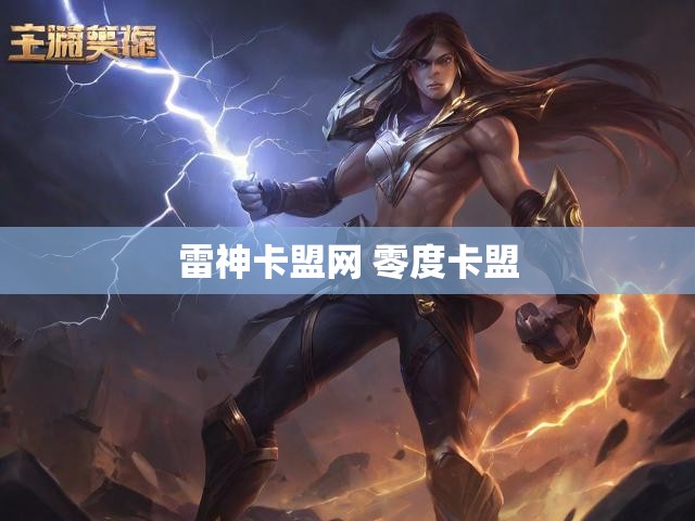 雷神卡盟网 零度卡盟