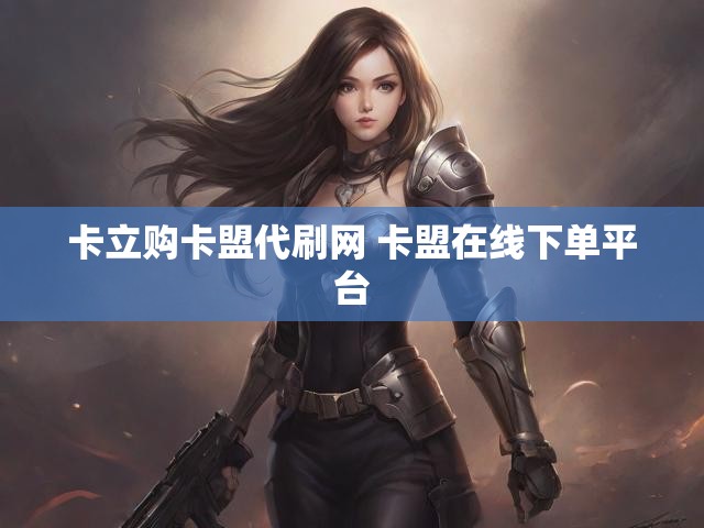 卡立购卡盟代刷网 卡盟在线下单平台