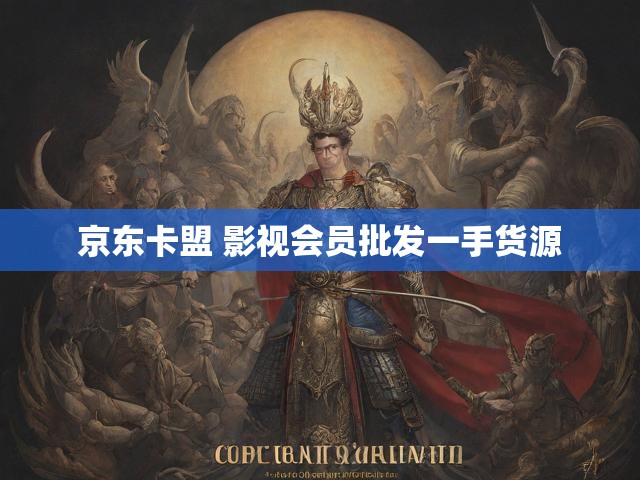 京东卡盟 影视会员批发一手货源