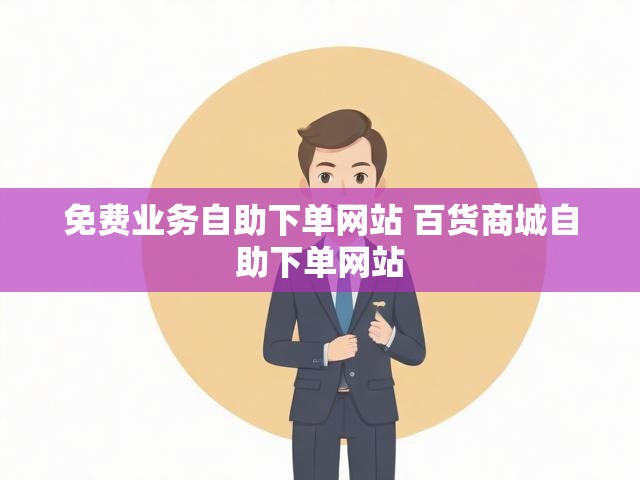免费业务自助下单网站 百货商城自助下单网站