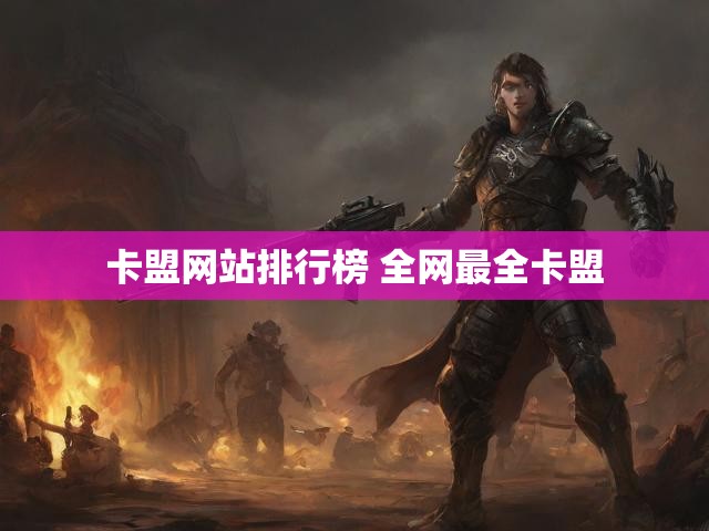 卡盟网站排行榜 全网最全卡盟