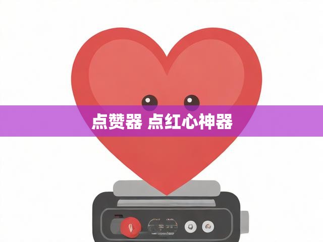 点赞器 点红心神器