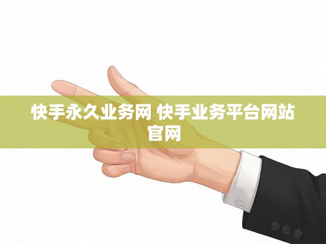 快手永久业务网 快手业务平台网站官网