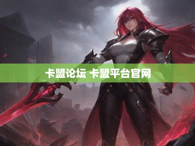 卡盟论坛 卡盟平台官网