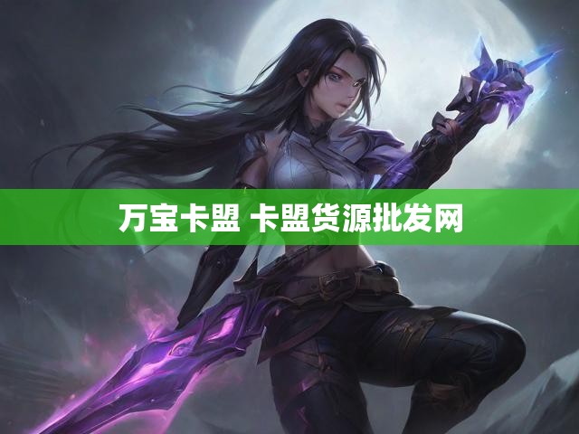 万宝卡盟 卡盟货源批发网