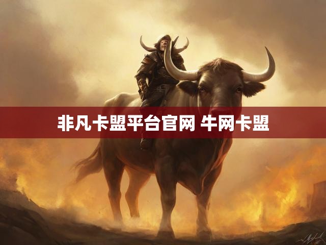 非凡卡盟平台官网 牛网卡盟