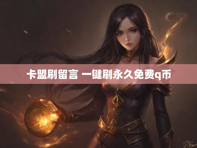 卡盟刷留言 一键刷永久免费q币