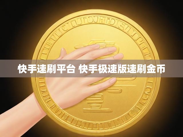 快手速刷平台 快手极速版速刷金币