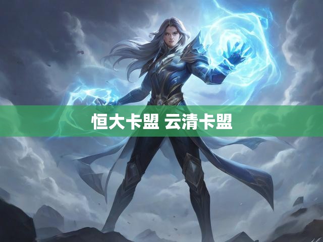 恒大卡盟 云清卡盟