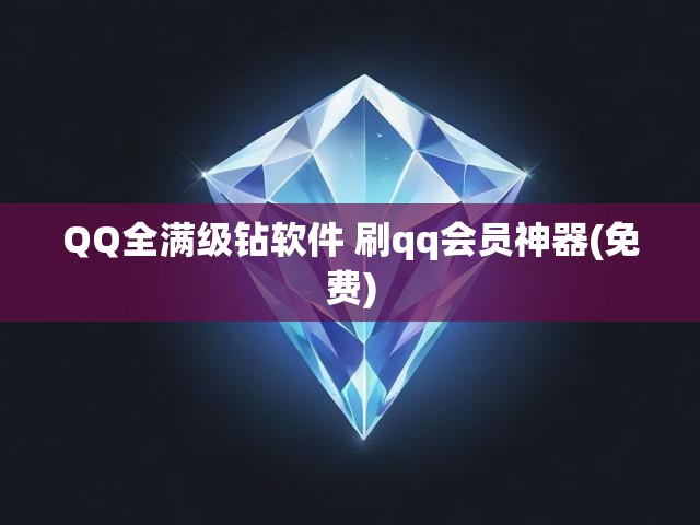 QQ全满级钻软件 刷qq会员神器(免费)