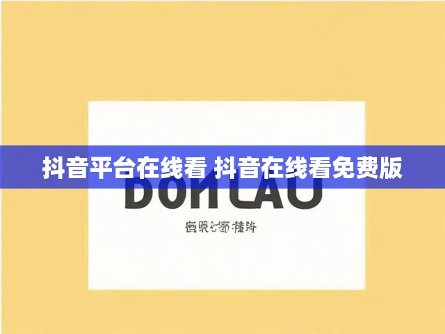 抖音平台在线看 抖音在线看免费版