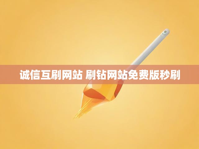诚信互刷网站 刷钻网站免费版秒刷
