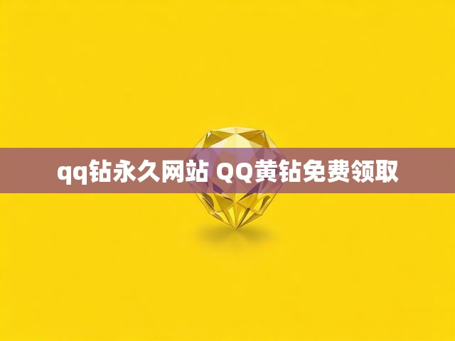 qq钻永久网站 QQ黄钻免费领取