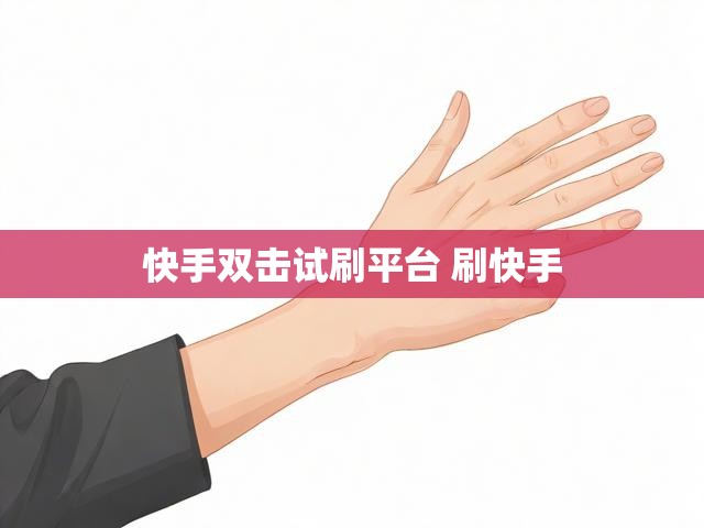 快手双击试刷平台 刷快手