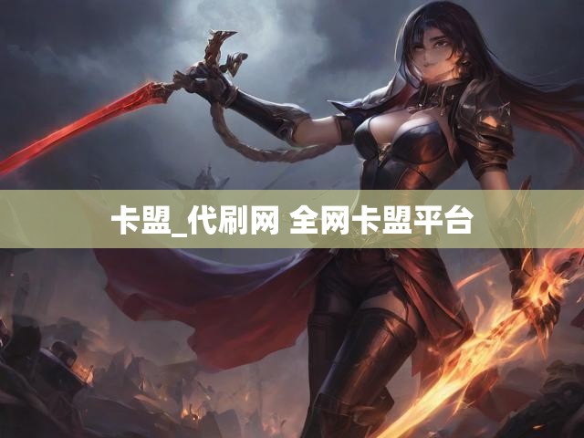 卡盟_代刷网 全网卡盟平台