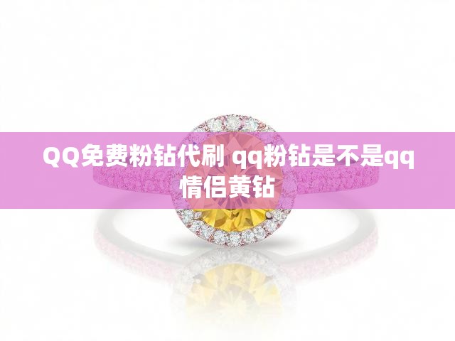 QQ免费粉钻代刷 qq粉钻是不是qq情侣黄钻