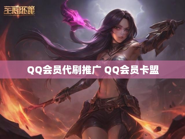QQ会员代刷推广 QQ会员卡盟