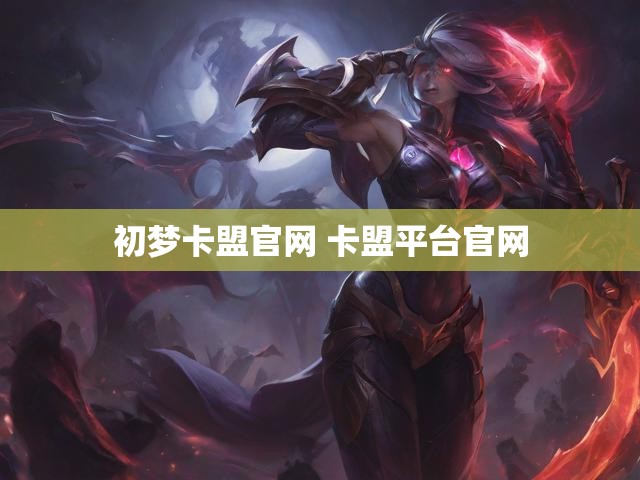 初梦卡盟官网 卡盟平台官网