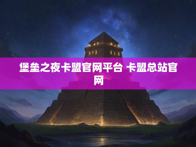 堡垒之夜卡盟官网平台 卡盟总站官网