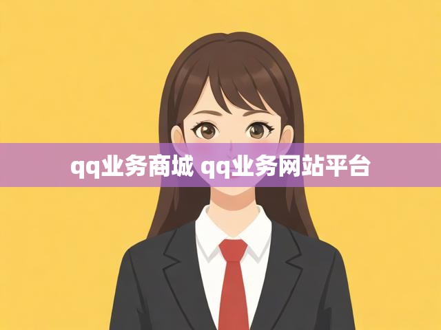 qq业务商城 qq业务网站平台