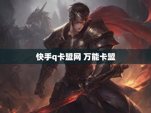 快手q卡盟网 万能卡盟