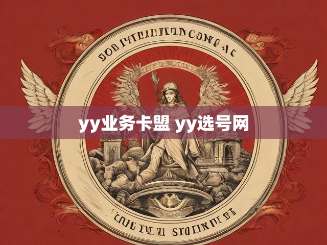 yy业务卡盟 yy选号网