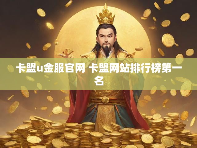 卡盟u金服官网 卡盟网站排行榜第一名