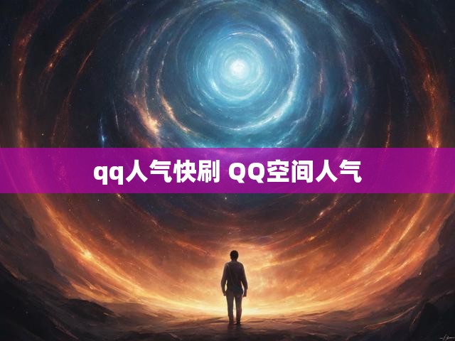 qq人气快刷 QQ空间人气