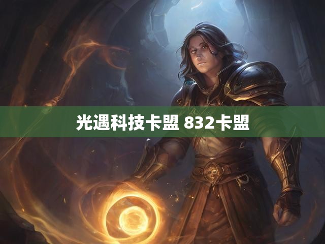 光遇科技卡盟 832卡盟
