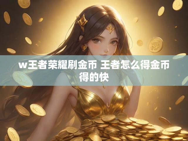 w王者荣耀刷金币 王者怎么得金币得的快