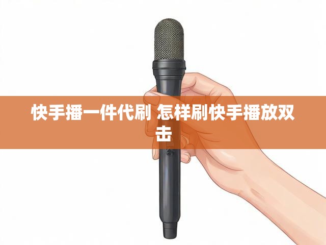 快手播一件代刷 怎样刷快手播放双击