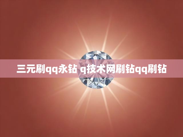 三元刷qq永钻 q技术网刷钻qq刷钻