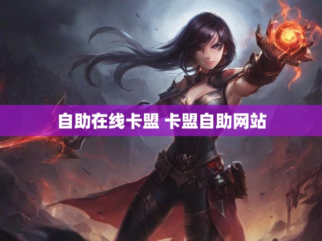 自助在线卡盟 卡盟自助网站